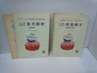 英文解釈 [高校初級用] (1日1題・30日完成 )[解答書付き] /英語構文（高校初級・中級用）(1日1題・30日完成 )[解答書付き] 『2冊』