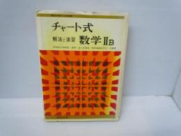 チャート式 解法と演習 数学ⅡB　　 