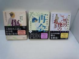 『雪の夜のあと』慶次郎縁側日記 /
『再会』慶次郎縁側日記 /
『傷』慶次郎縁側日記 (朝日文庫)  北原 亞以子/3冊