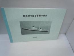 紙模型で見る客船の世界　

