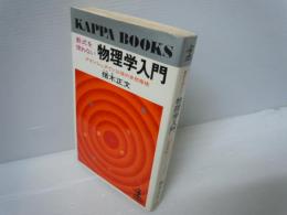 数式を使わない物理学入門 : アインシュタイン以後の自然探検 ＜カッパ・ブックス＞　　