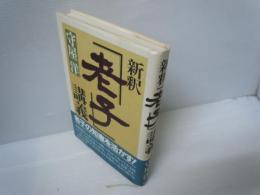 新釈『老子』講義　　　　