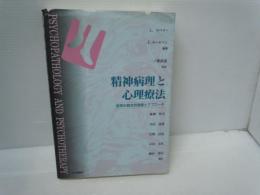 精神病理と心理療法: 症例の統合的理解とアプローチ 　　　　　　