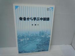 発音から学ぶ中国語  (CD2枚未開封付き)　 
 
