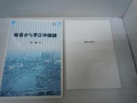 発音から学ぶ中国語  (CD2枚未開封付き)　 
 
