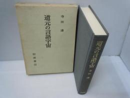 道元の言語宇宙　　
