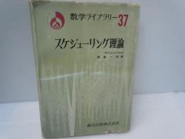 スケジューリング理論 (数学ライブラリー ; 37)　　　