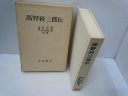 高野岩三郎伝　　　
