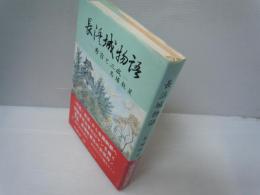 長浜城物語 : 秀吉と三成　　　　