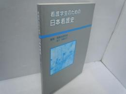 看護学生のための日本看護史