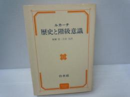 歴史と階級意識　　　
