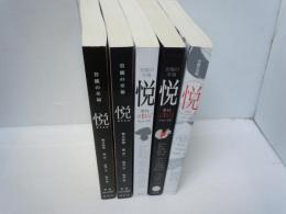 悦 vol.01 (季刊悦) /悦vol.04 (季刊悦) /悦　vol.05 (季刊悦) /悦　vol.06 (季刊悦) 　/悦 Vol.7  /　5冊