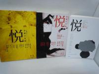 悦 vol.01 (季刊悦) /悦vol.04 (季刊悦) /悦　vol.05 (季刊悦) /悦　vol.06 (季刊悦) 　/悦 Vol.7  /　5冊