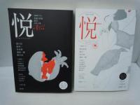 悦 vol.01 (季刊悦) /悦vol.04 (季刊悦) /悦　vol.05 (季刊悦) /悦　vol.06 (季刊悦) 　/悦 Vol.7  /　5冊
