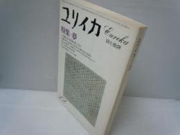 ユリイカ　詩と批評　12月号　特集 夢   

