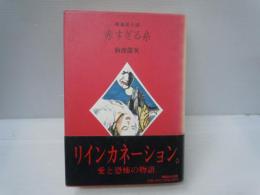 赤すぎる糸 : 吸血鬼小説   