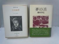 
日本幻想文学集成 8 幸田露伴     /
夢の舌　　　/
怪物のユートピア ＜種村季弘のラビリントス1 ＞　　/
悪魔禮拝　 ＜種村季弘のラビリントス8 ＞　/　4冊
