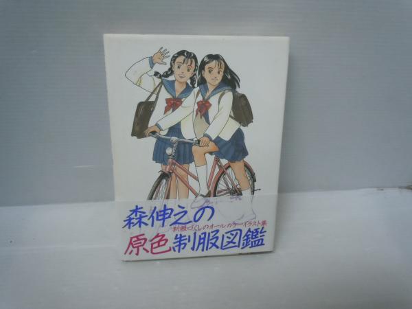 森伸之の原色制服図鑑 (森伸之、森田塾出版、1994、1 ) / 古本