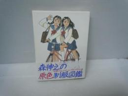 森伸之の原色制服図鑑      
