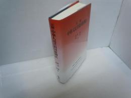 注解・中華人民共和国新刑法 (早稲田大学比較法研究所叢書 ; 29号)

