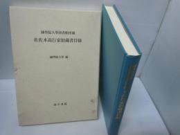 佐佐木高行家旧蔵書目録 : 國學院大學図書館所蔵

