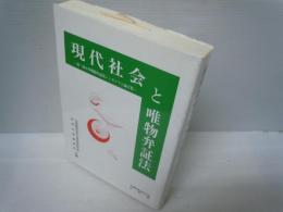 現代社会と唯物弁証法 : 第二回日中唯物弁証法シンポジウム論文集
