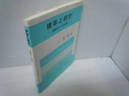 確率と統計 : 情報学への架橋　　　