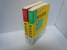 解析教程 （上・下）2冊　　　