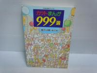 カットまんが９９９選 〈シリーズ５〉/
カットまんが999選 シリーズ10 ＜21世紀技術ブックス＞      わくわく組合活動 : 総合版   /
教宣カット集 〈７〉 ゆにーくカット集 続々 /　　3冊