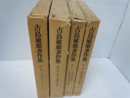 古島敏雄著作集　第1巻・第2巻・第3巻・第5巻　　　『4冊』