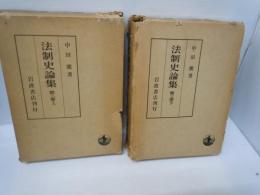 法制史論集　第三巻上下　2冊　
