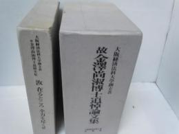 大阪経済法科大学創立者 故金沢尚淑博士追悼論文集 [総合科学の諸問題/経済学の諸問題/法学の諸問題(3冊組)]　　/　　
汝在るところ全力を尽くせ : 大阪経済法科大学創立者故金沢尚淑博士追悼文集　　　/　　『2冊』
