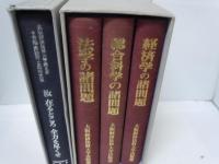 大阪経済法科大学創立者 故金沢尚淑博士追悼論文集 [総合科学の諸問題/経済学の諸問題/法学の諸問題(3冊組)]　　/　　
汝在るところ全力を尽くせ : 大阪経済法科大学創立者故金沢尚淑博士追悼文集　　　/　　『2冊』
