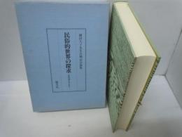 民俗的世界の探求 かみ・ほとけ・むら　　　