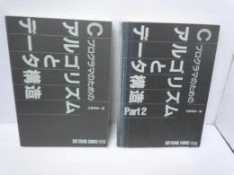  Cプログラマのためのアルゴリズムとデータ構造 ＜Softbank books＞  /
 Cプログラマのためのアルゴリズムとデータ構造 part 2 ＜Softbank books＞/  『2冊』
