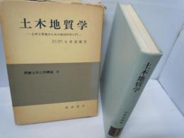 土木地質学 : 土木工学者のための地球科学入門 (朝倉土木工学講座 ; 6)

