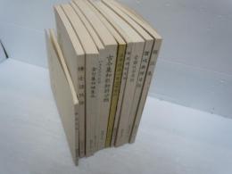 勉誠社文庫　4.9.14.18.19.29.33.69.75.106　『10冊』