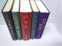 俳句源流考 : 俳諧発句論の試み　　/
俳諧攷　　/
俳諧集 ＜出水叢書 12＞　　/
俳諧史の新しき地平　論集近世文学４　　/
俳文学叢説　/　　『5冊』
