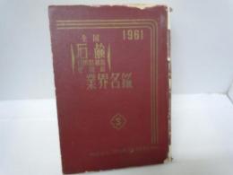 全国石鹸・日用品雑貨・化粧品業界名鑑　昭和36年版1961
