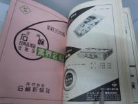 全国石鹸・日用品雑貨・化粧品業界名鑑　昭和36年版1961
