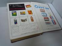 全国石鹸・日用品雑貨・化粧品業界名鑑　昭和36年版1961

