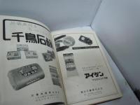 全国石鹸・日用品雑貨・化粧品業界名鑑　昭和36年版1961
