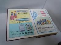 全国石鹸・日用品雑貨・化粧品業界名鑑　昭和36年版1961
