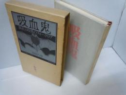 吸血鬼 : 真紅と暗黒のフォークロア    
