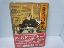 図説　静岡県の歴史　 （図説日本の歴史22）　　
