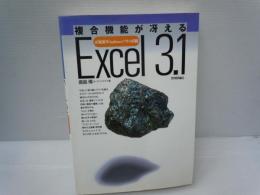  複合機能が冴えるＥｘｃｅｌ３．１ - 正統派Ｗｉｎｄｏｗｓソフトの真髄

