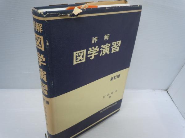 阿部泰山全集 17 四柱推命学極意秘密皆伝 (阿部熹作(著)、京都