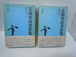 荒畑寒村著作集 9.10 (寒村自伝 上・下)　2冊　　　　
