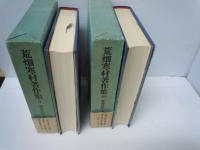 荒畑寒村著作集 9.10 (寒村自伝 上・下)　2冊　　　　
