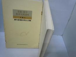 算数・数学教育実践講座　第9巻　確率・統計概念の芽生えと発展  